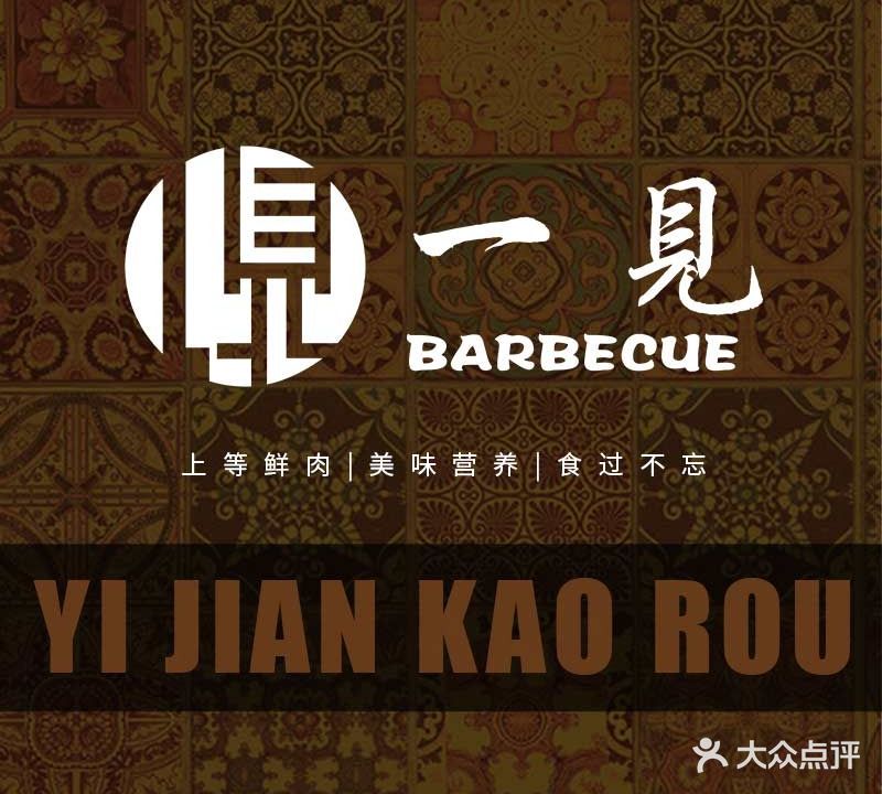 一见烤肉·多元餐厅