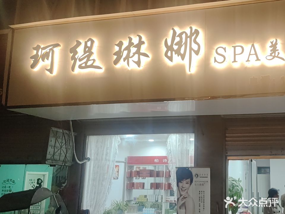 珂缇琳娜美荣美体