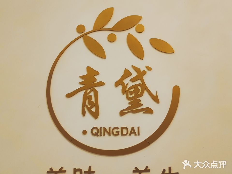 青黛美肤养生