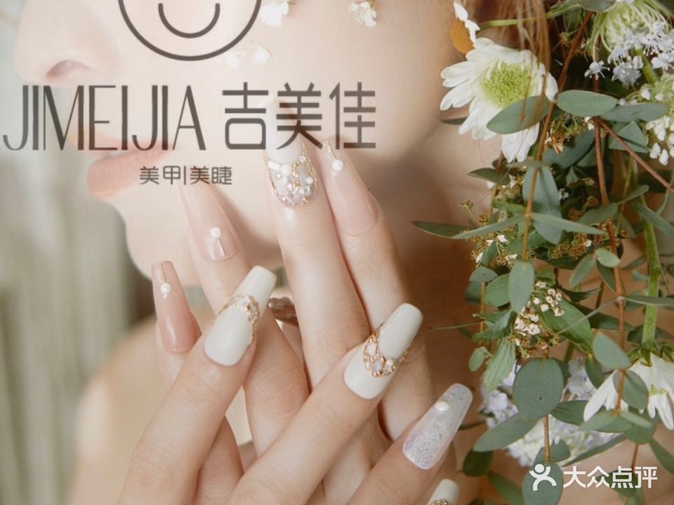 吉美佳美甲(燕山银座店)