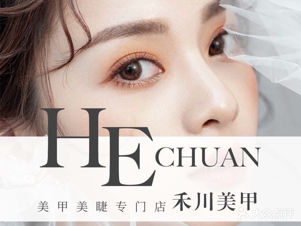 禾川美甲美睫(航洋店)