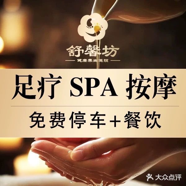 舒馨坊健康养生连锁(吕厝店)