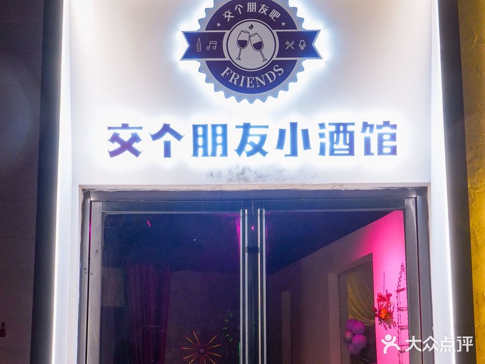交个朋友小酒馆