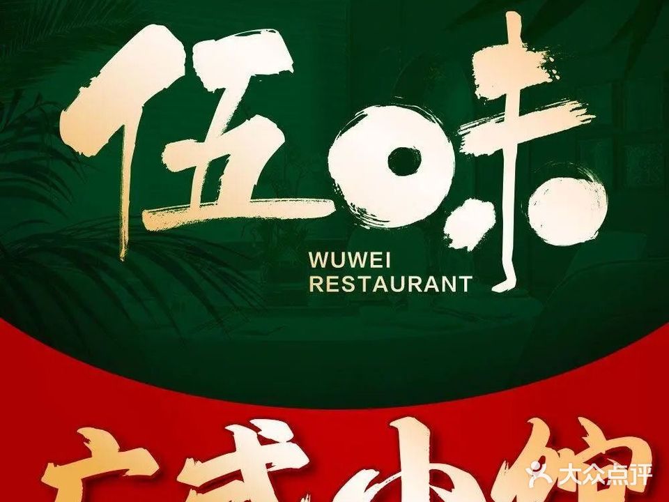 伍味餐厅·广式小馆(万科翡翠书院南区店)