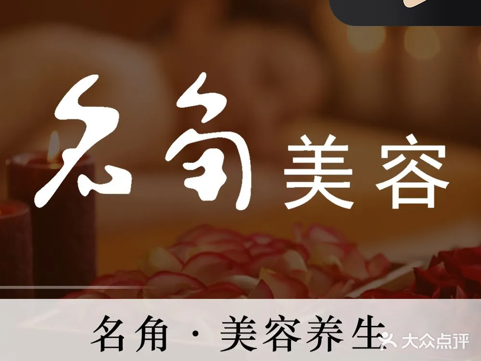 名角健康管理中心·美容美体(新世纪商贸中心店)