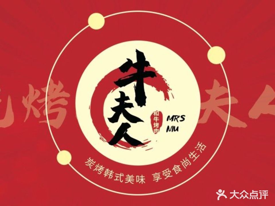 牛夫人果木烤肉(威尼达购物城店)