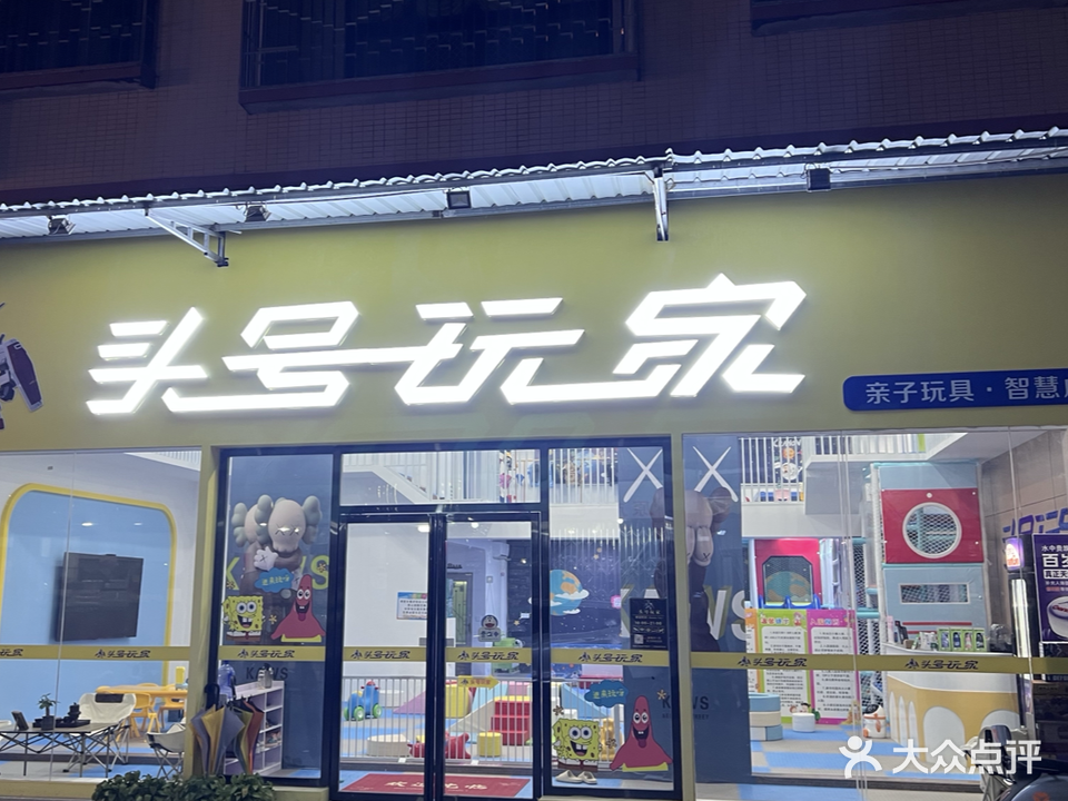 头号玩家儿童公园(广福街店)