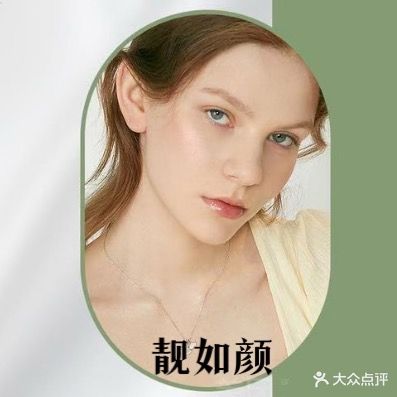靓如艳