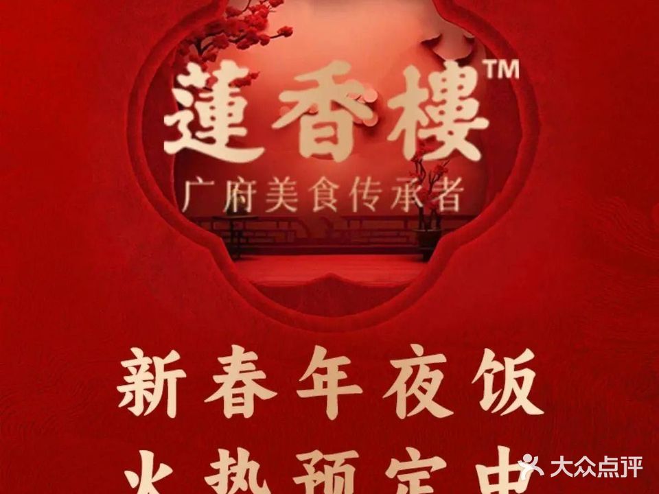 莲香楼·广府粤菜餐厅(宝龙一城店)