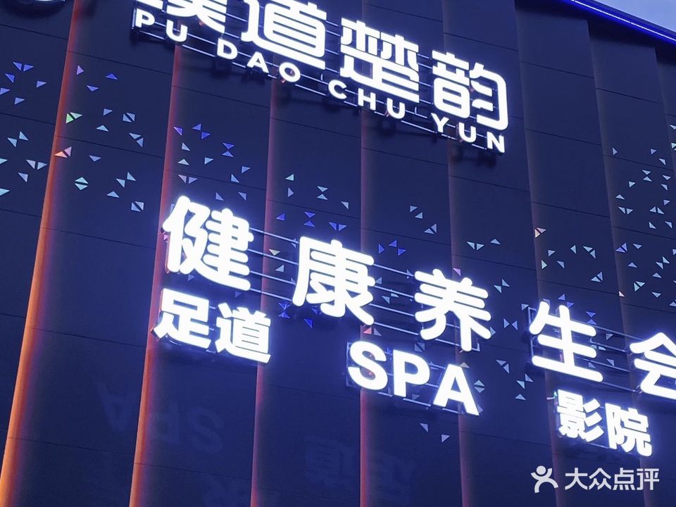 璞道楚韵健康养生会所