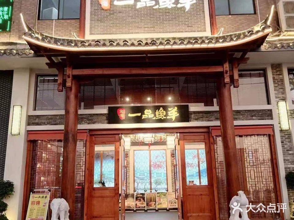 一品鱼羊(江门店)