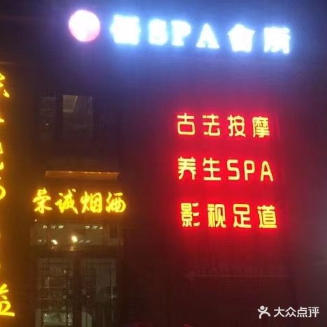 悟SPA会所