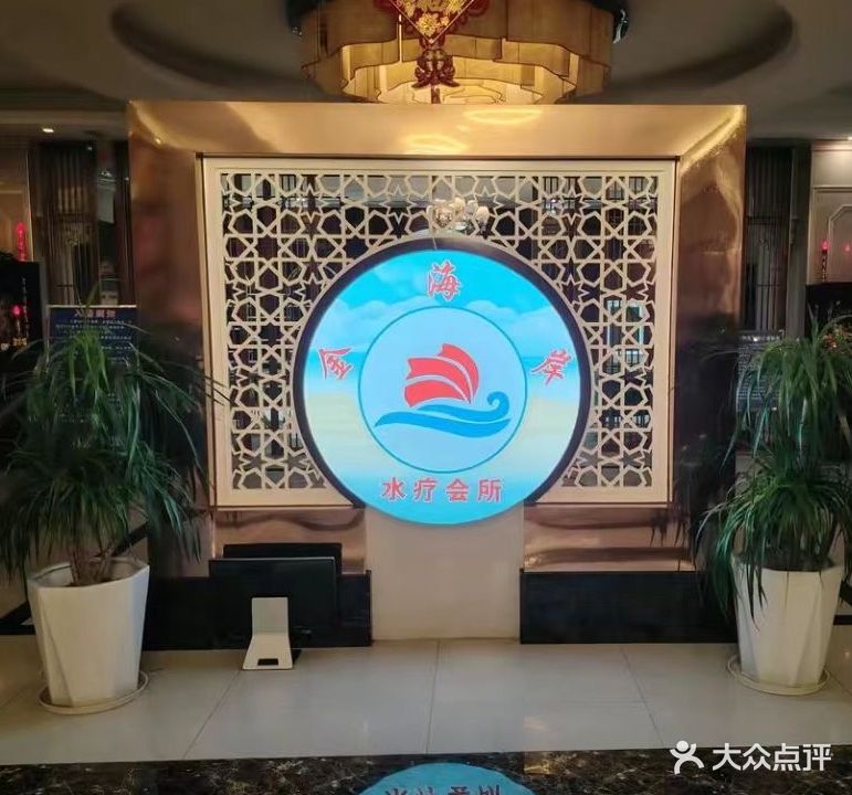 金海岸水疗会所