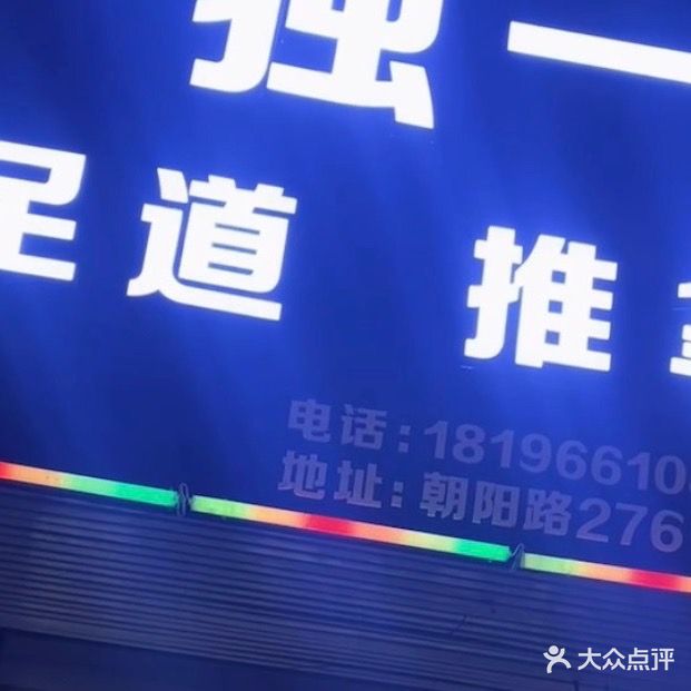 独一足dao推拿