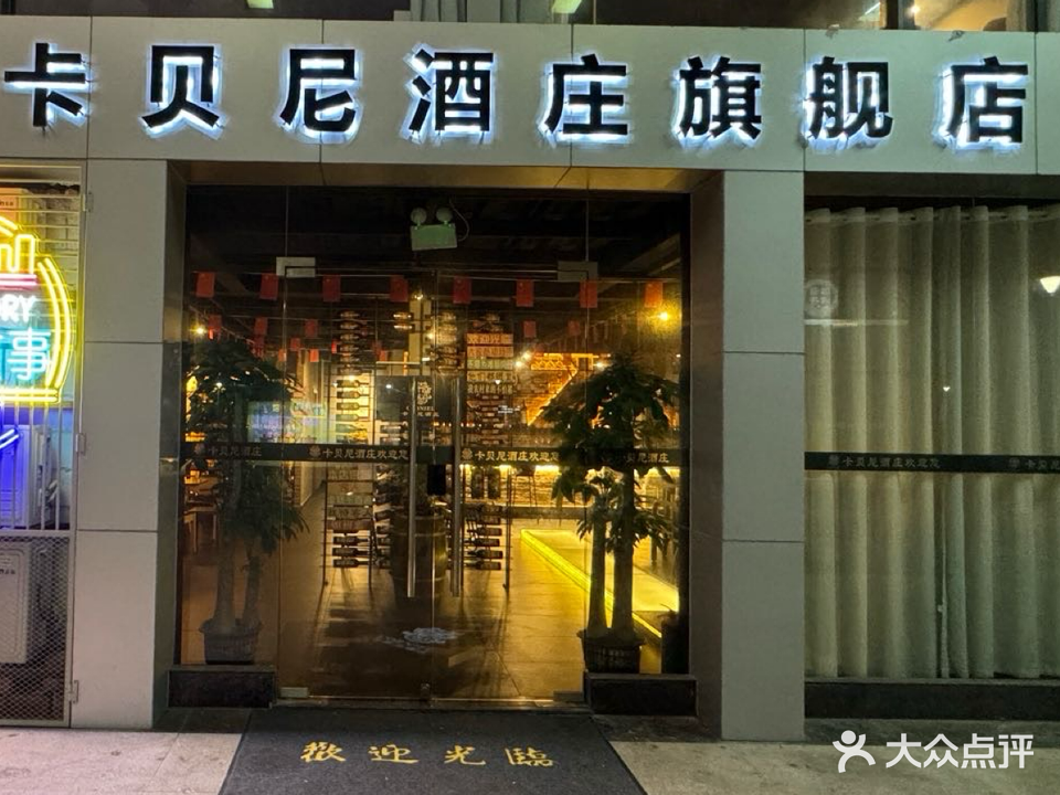 卡贝尼酒庄旗舰店(环宇城对面)