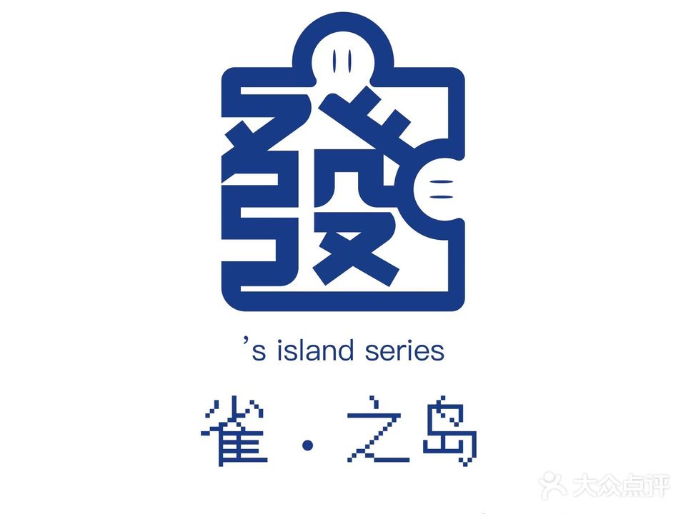 雀之岛自助共享棋牌室(爱琴海购物中心店)