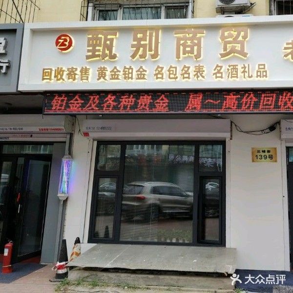 甄别商贸老酒收藏馆回收黄金