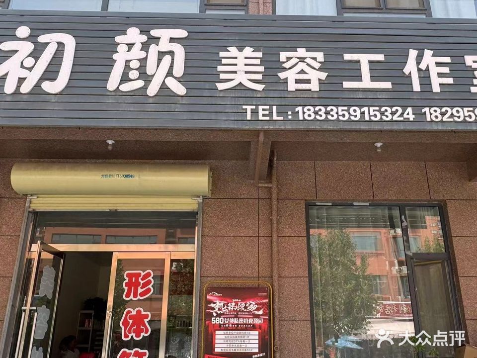 初颜美容工作室