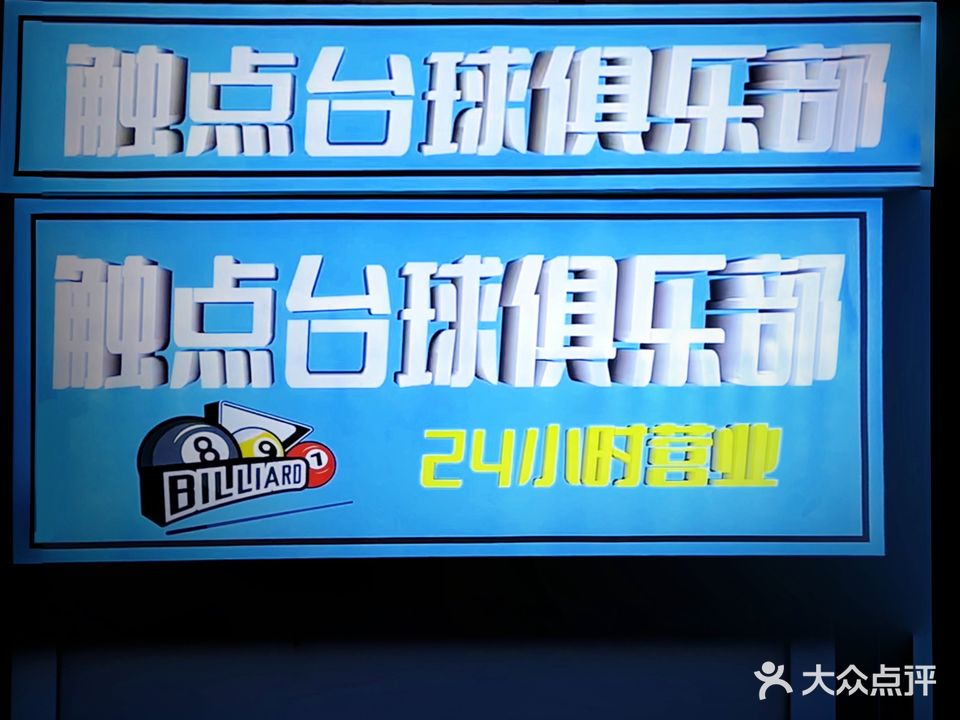 触点台球俱乐部