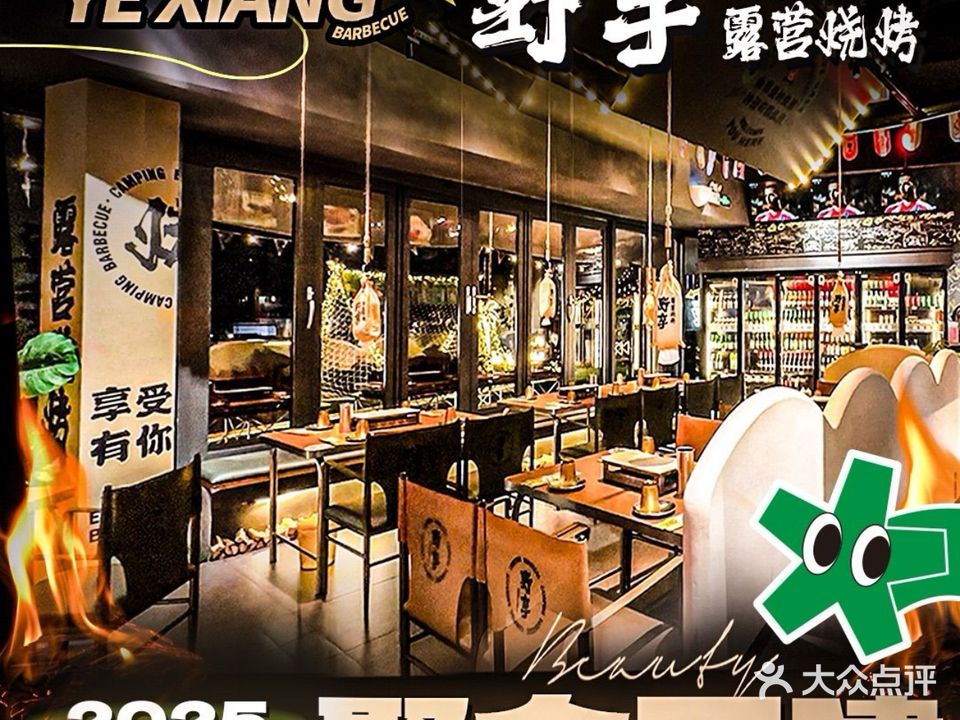 野享露营烧烤·团建·生日·聚会(翡翠山益田店)