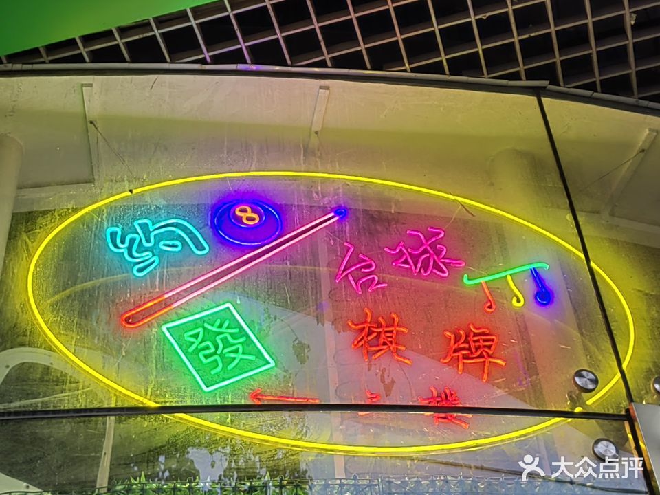 约八台球