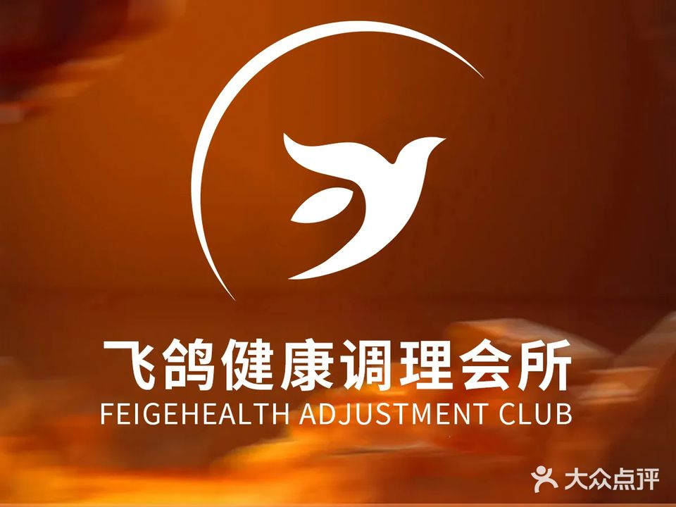 飞鸽健康管理中心(壮锦店)