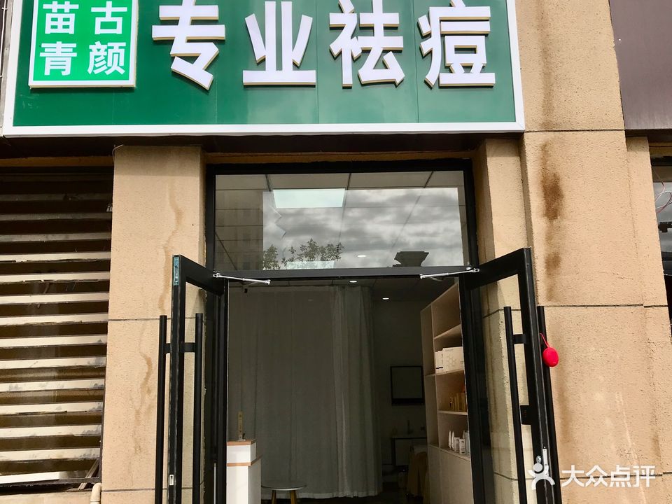 苗古青专业祛痘(永泰城店)