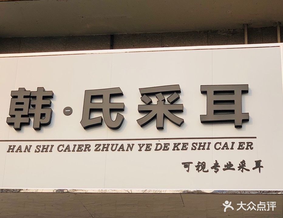 韩氏采耳