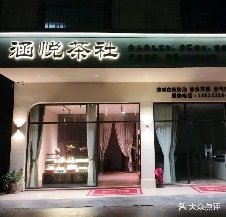 中山市涵悦茶文化有限公司