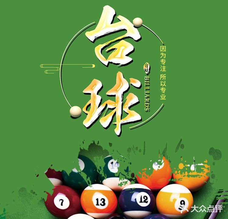 醉狮桌球(城东店)