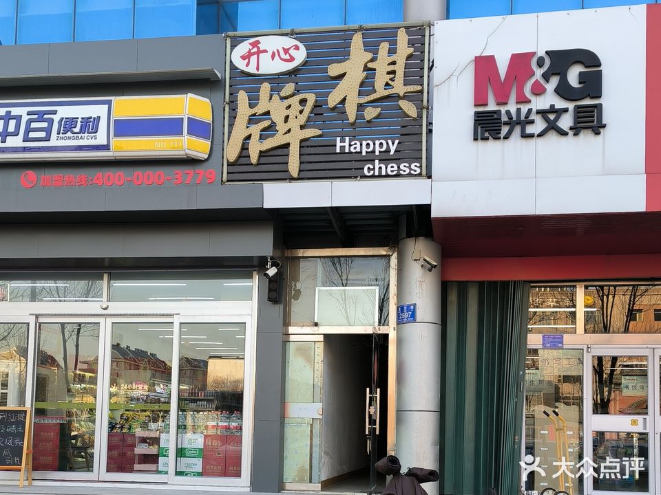 开心棋牌(东方路店)