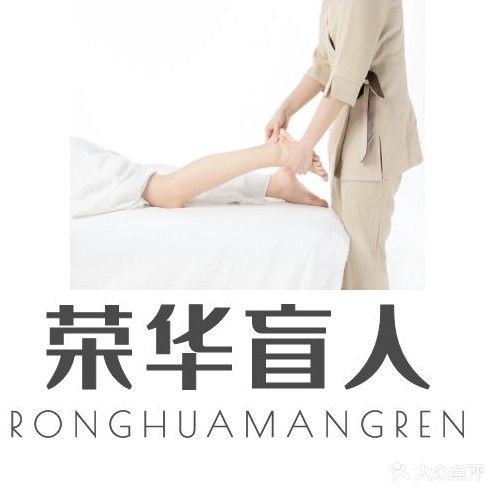 荣华蒙盲人按摩推拿(东平店)