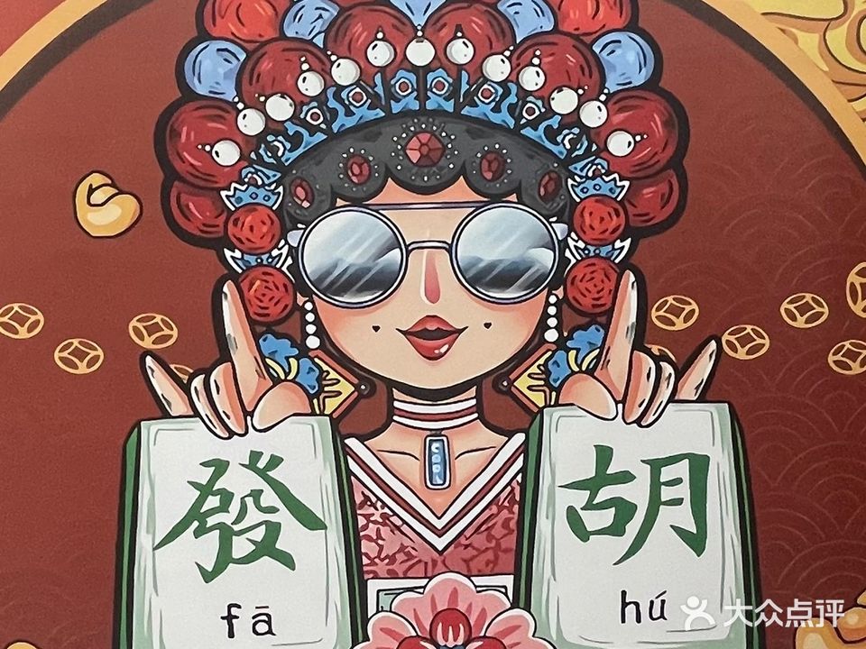 麻上發棋牌室