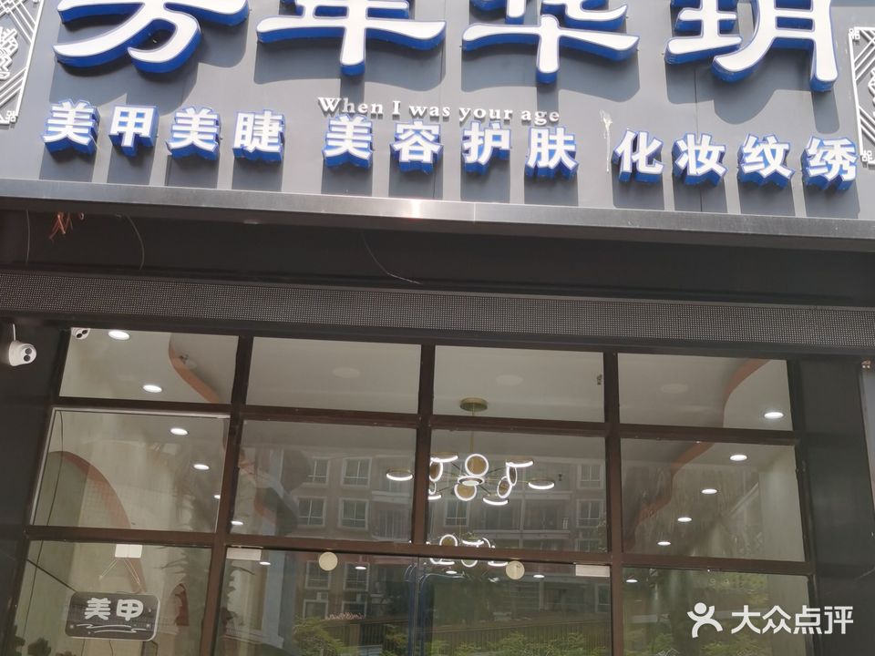 芳年华玥美容美体中心