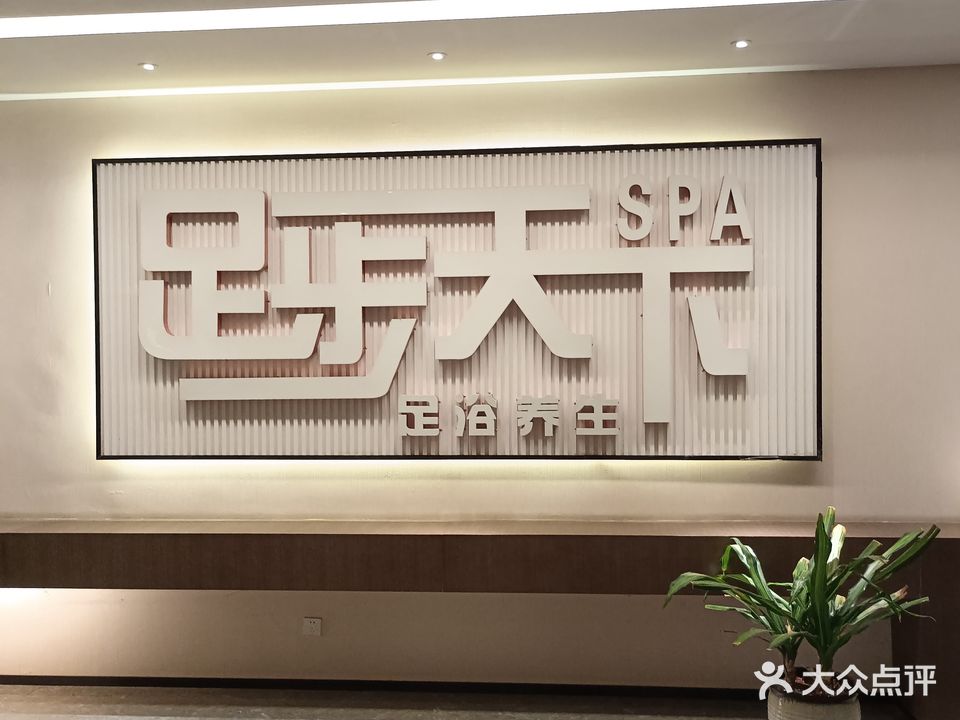 足步天下足浴(京昆高速店)