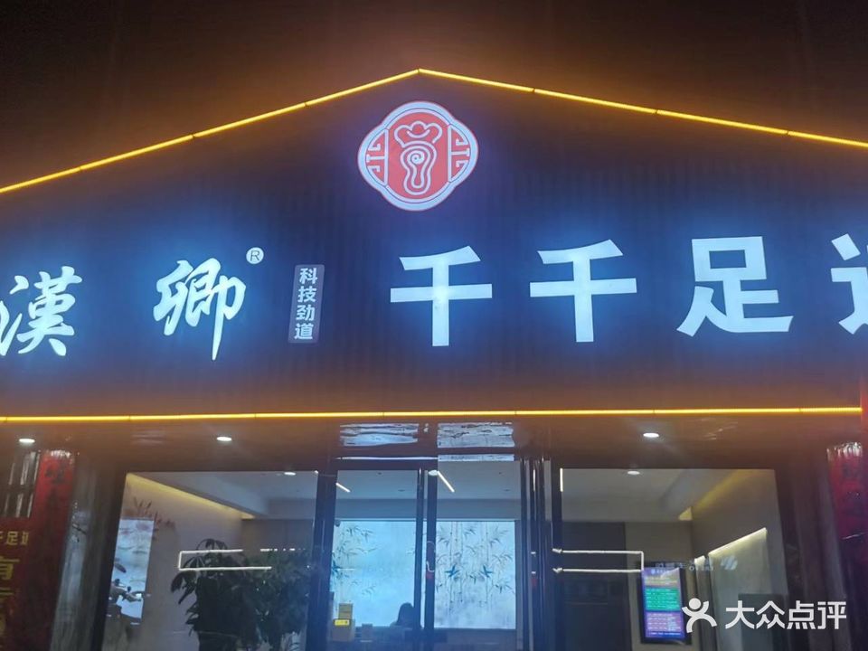 汉卿千千足道