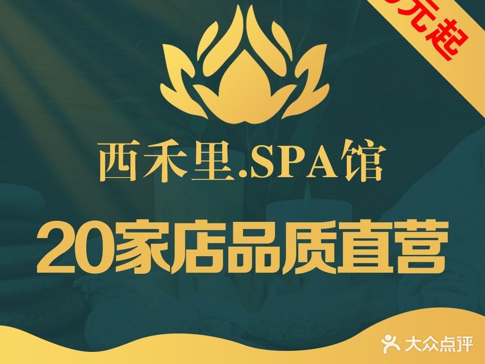 西禾里·影院足道·SPA馆(祖庙店)