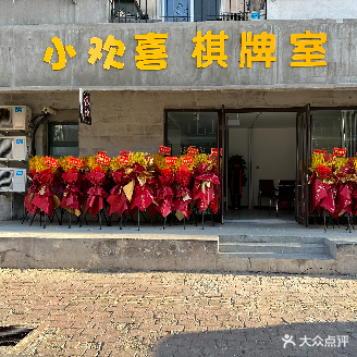 小欢喜棋牌室