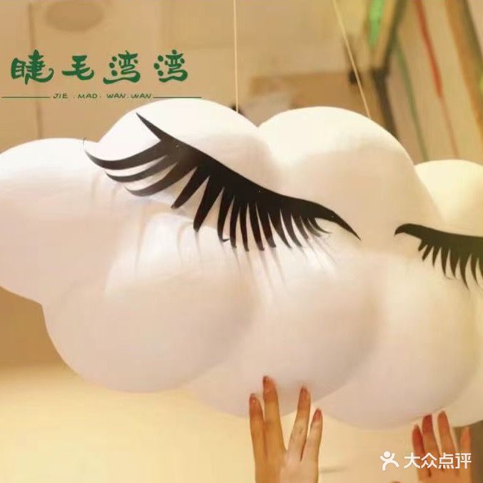 睫毛湾湾·新中式美甲美睫(上邦店)