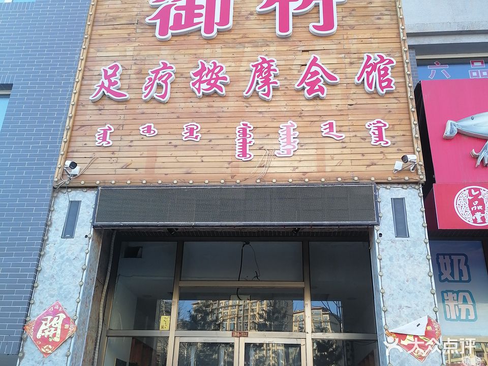 御竹足疗按会所馆