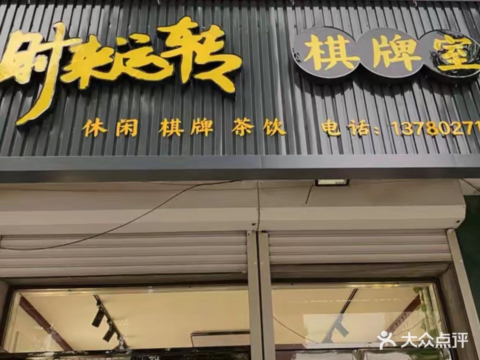 时来运转棋牌室