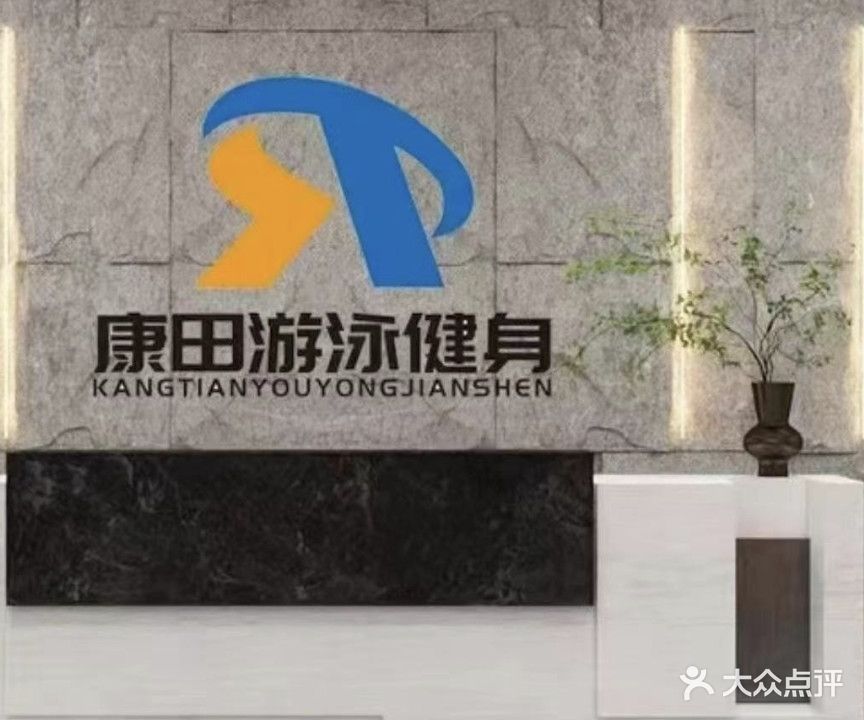 康田游泳健身(万达店)