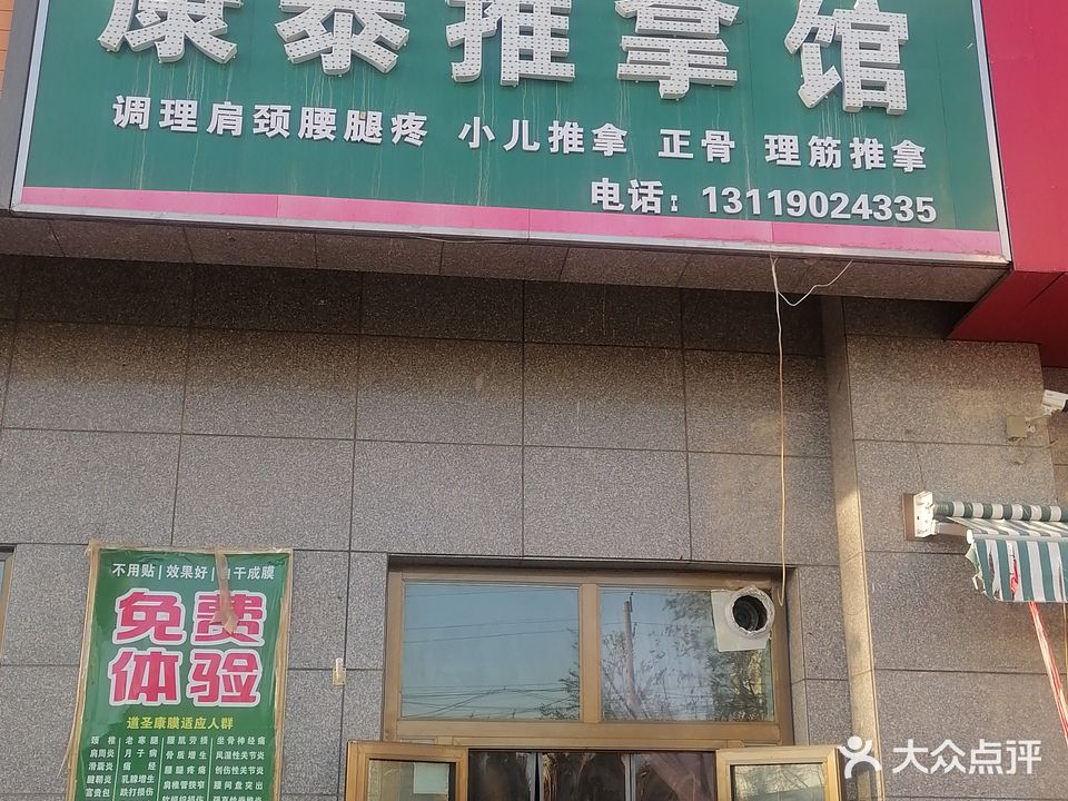 康泰推拿馆(新禧家园店)