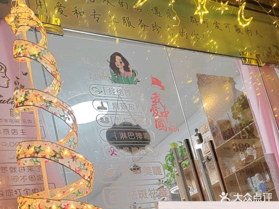 清颜草本肌肤管理美甲美睫
