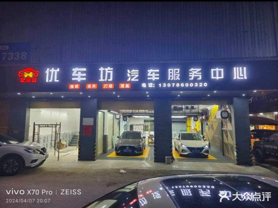 优车坊汽车服务中心