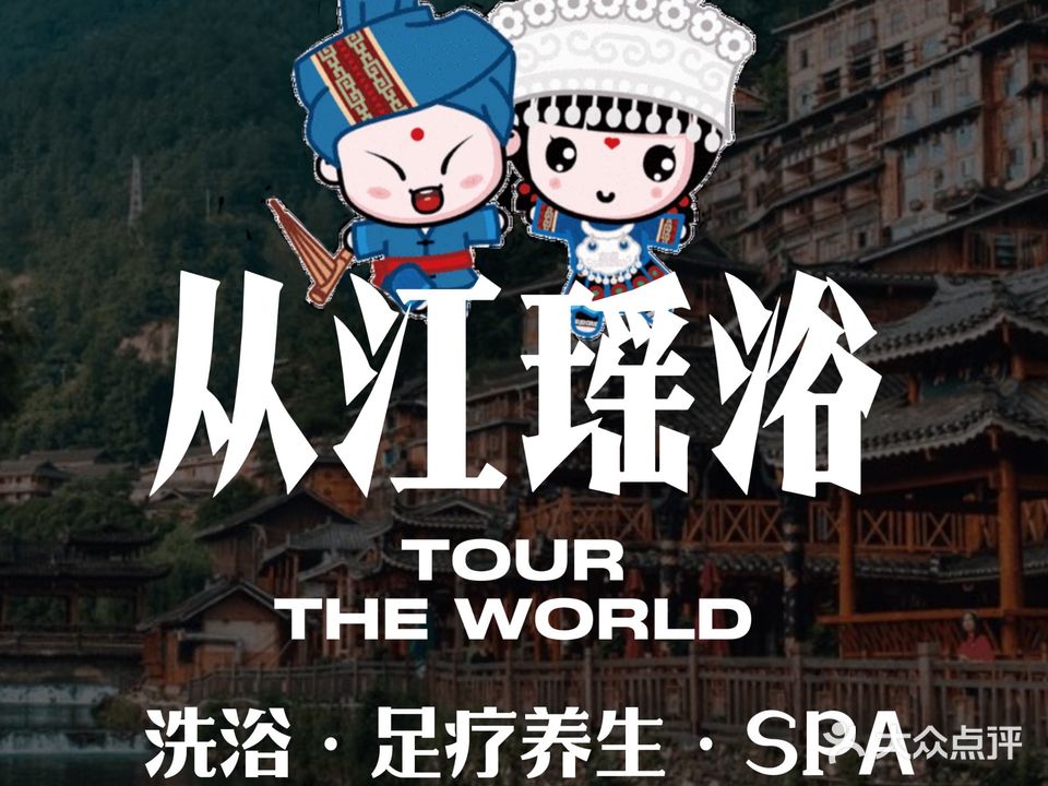 从江瑶浴