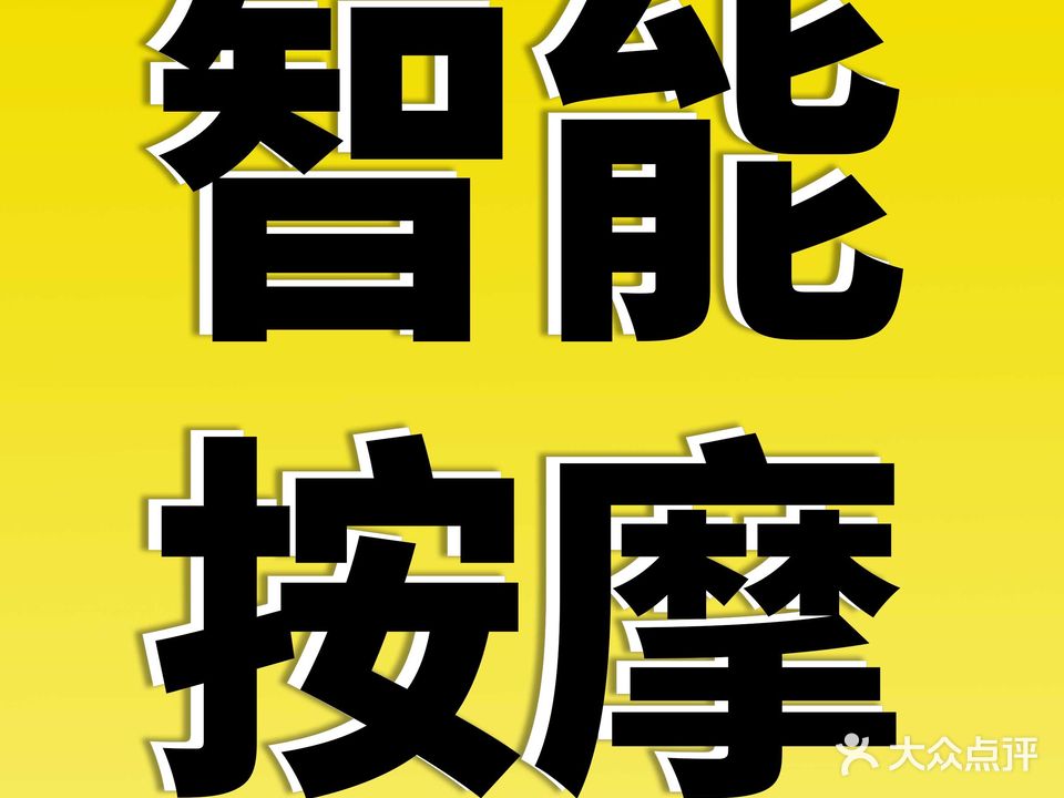 芭蕉扇智能养生馆(友谊国贸城店)
