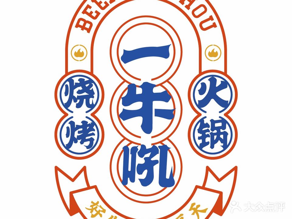 一牛吼潮汕牛肉火锅(蓉花路店)