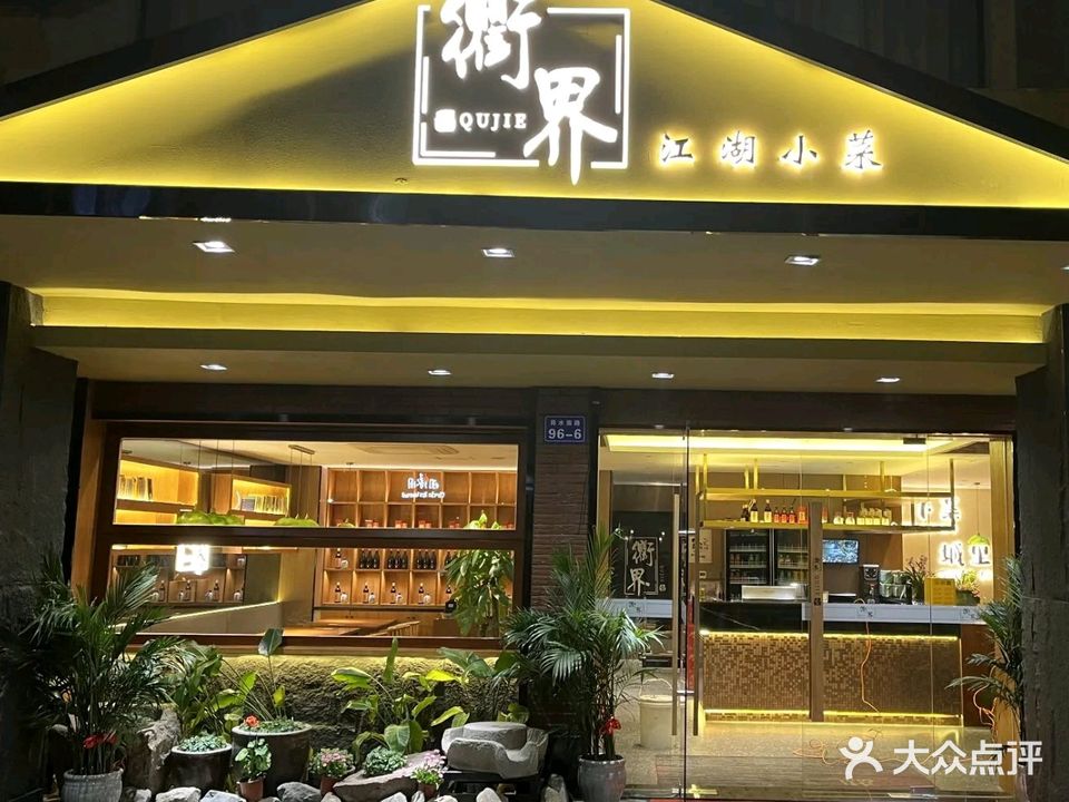 衢界
