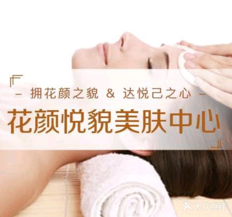 花颜悦貌美美肤中心(四季花城店)